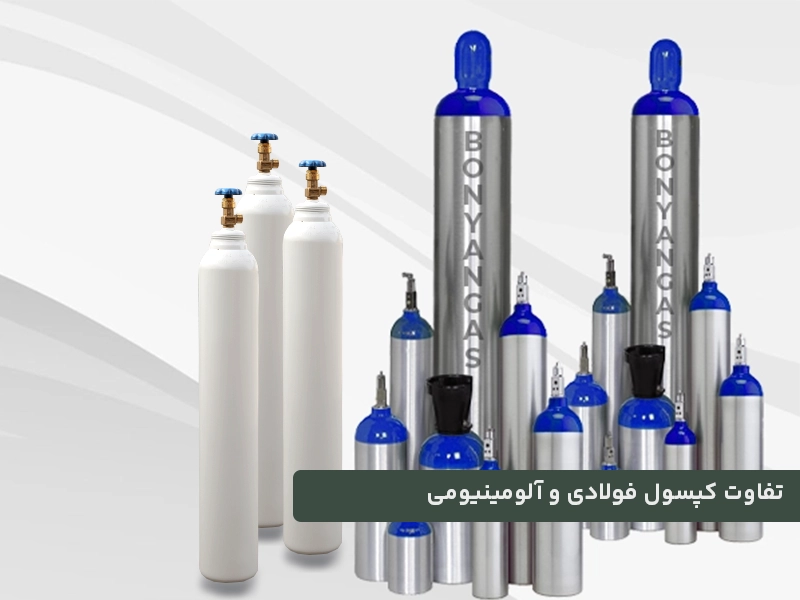 تفاوت‌های کپسول‌های گاز فولادی و آلومینیومی