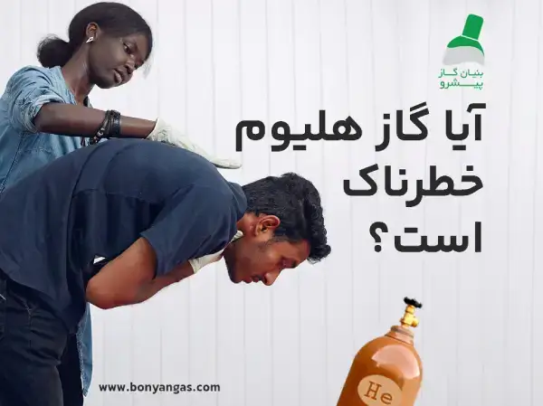 خطرات استفاده نادرست از هلیوم