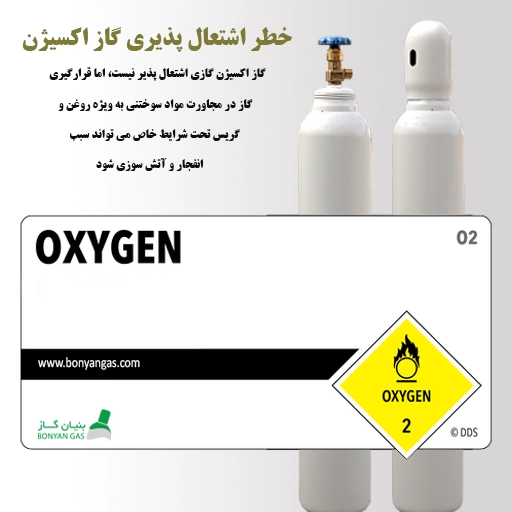 خطر اشتعال پذیری گاز اکسیژن