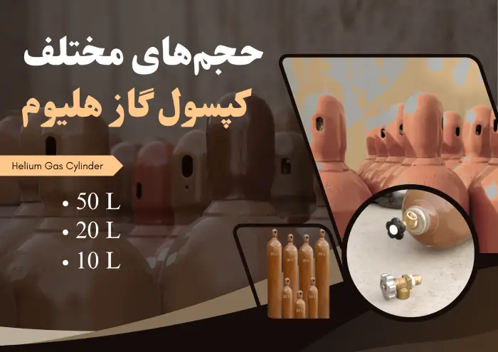 حجم های مختلف سیلندر گاز هلیوم