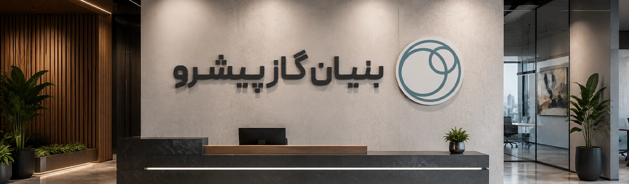 درباره بنیان گازپیشرو